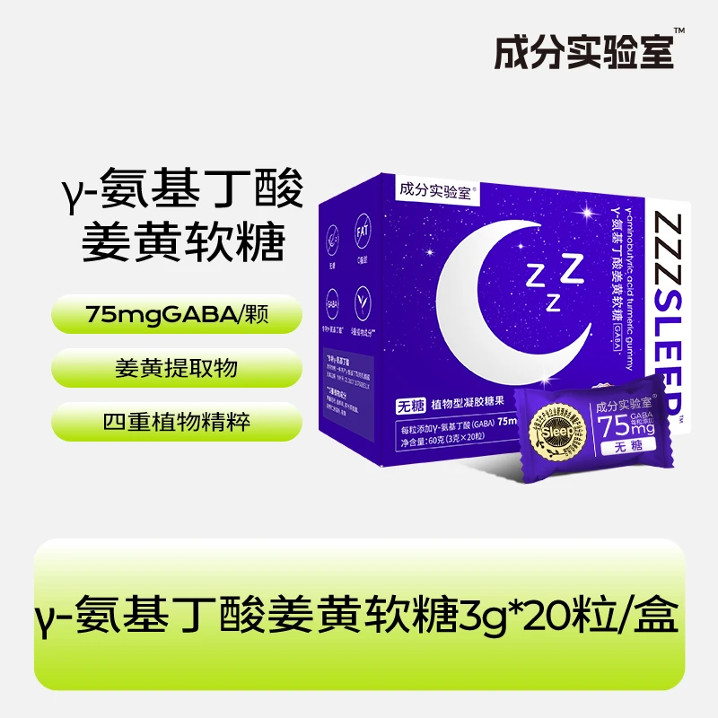 【24年9月30到期】 成分实验室γ-氨基丁酸姜黄软糖3g*20粒/盒