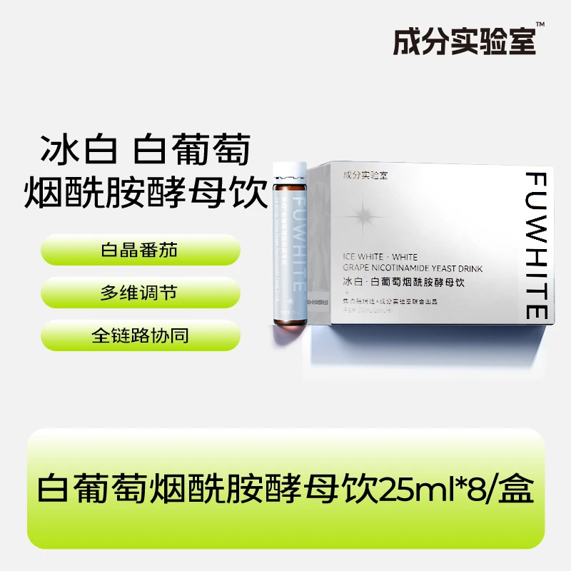 【24年11月9日到期】成分实验室冰白TM白葡萄烟酰胺酵母饮25ml*8/盒