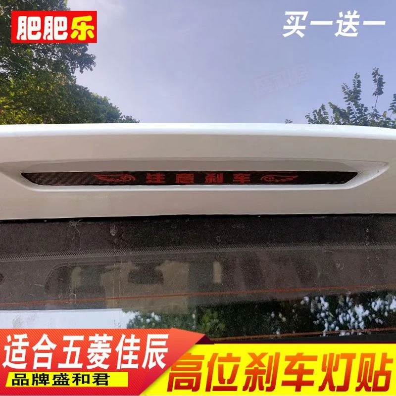 21-23款五菱佳辰专用高位刹车灯贴纸膜 投影改色装饰个性尾灯贴花