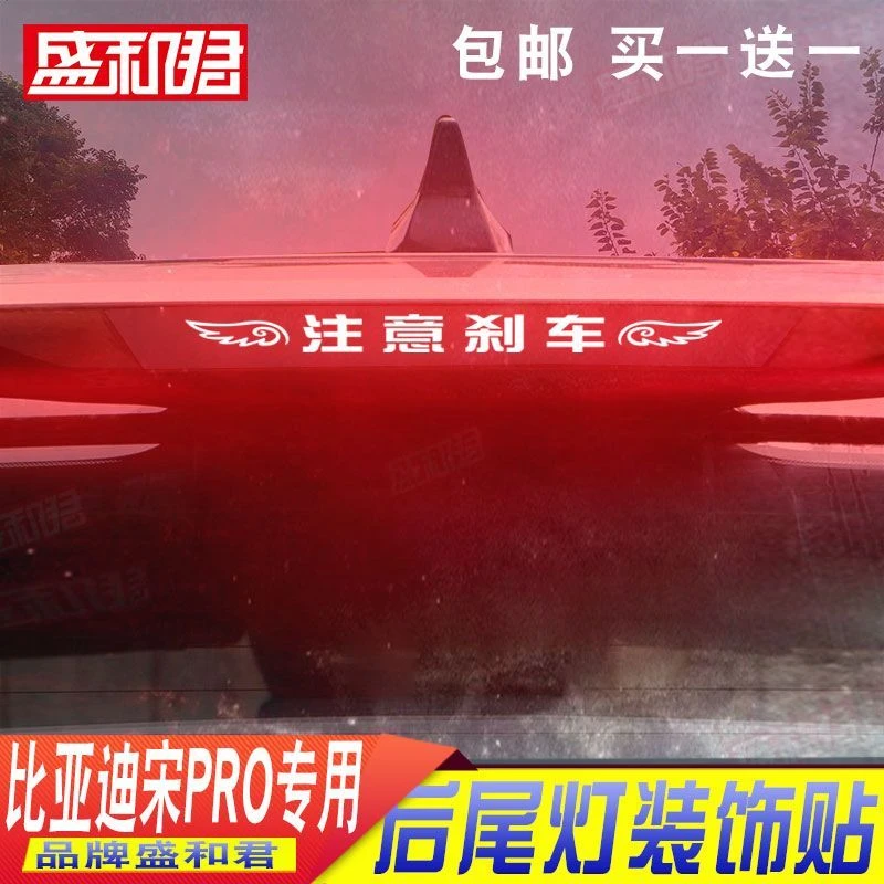 2023款比亚迪宋Pro DM-i冠军版专用刹车灯贴ev改装饰后尾灯贴纸膜
