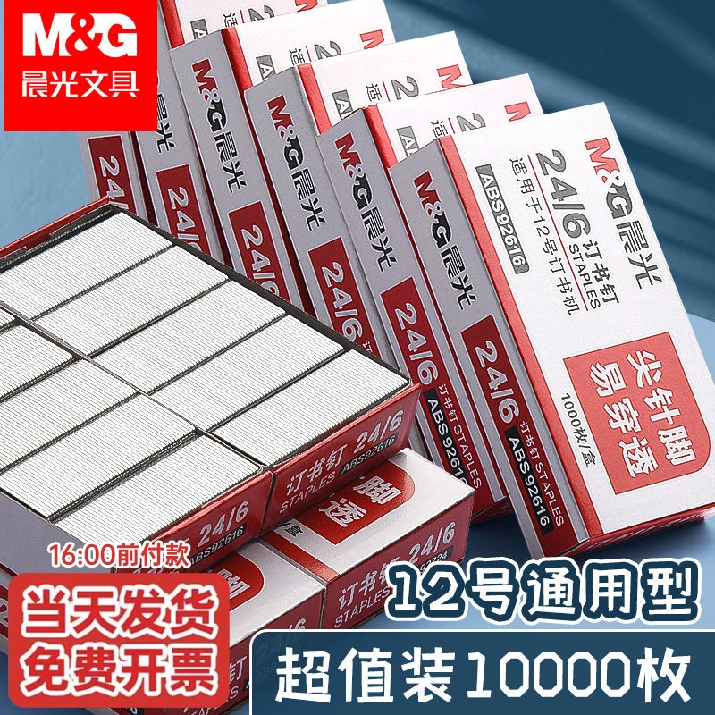 晨光订书钉24/6通用型标准12号订书机钉子钉书针通用统一办公用品