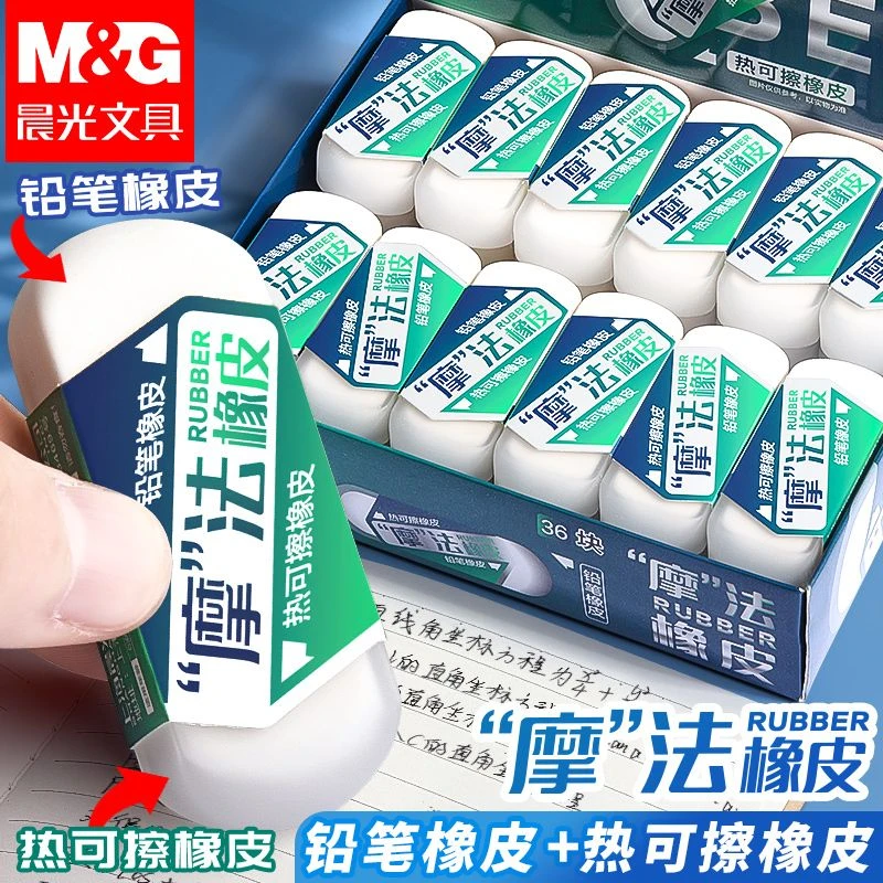 晨光魔法橡皮擦两用可擦橡皮钢笔专用热敏可擦橡皮擦可擦中性笔
