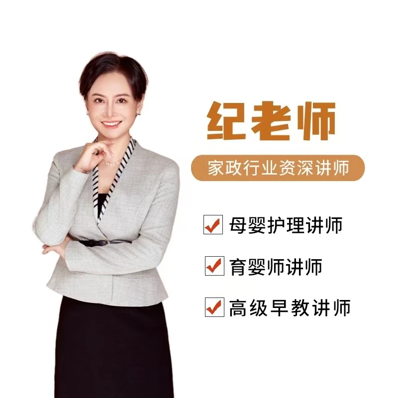 纪老师 育婴早教师全能课