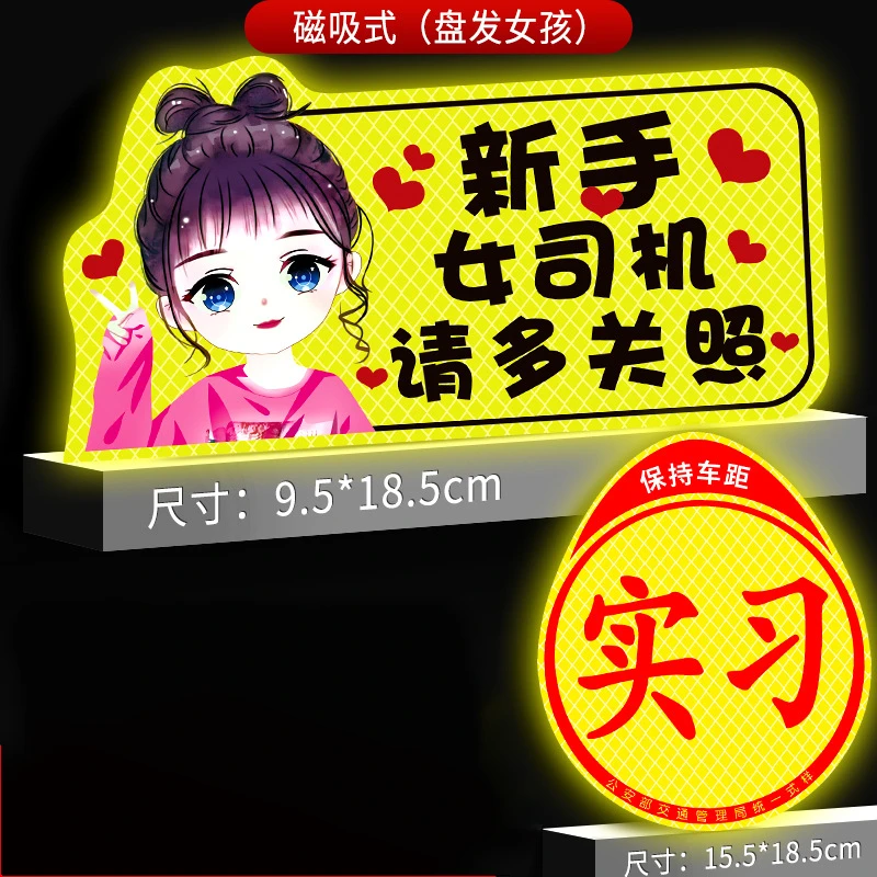 实习车贴新手上路女司机磁贴磁吸汽车用品实习贴纸反光精品夜间