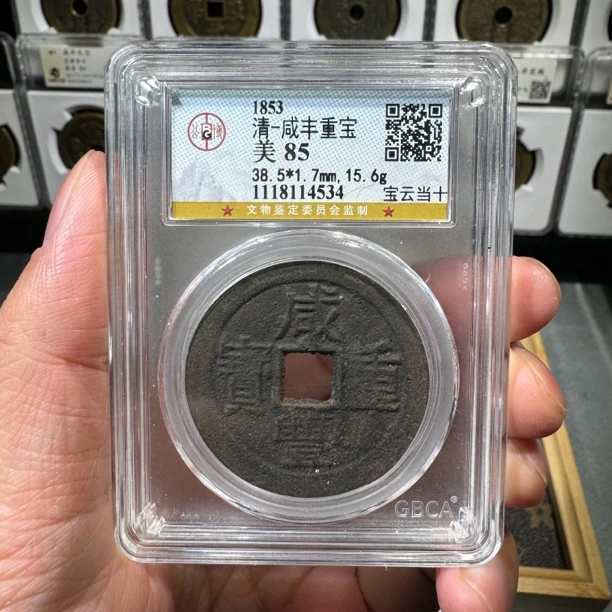 清代咸丰宝云当十0354公博评级85分同分数发