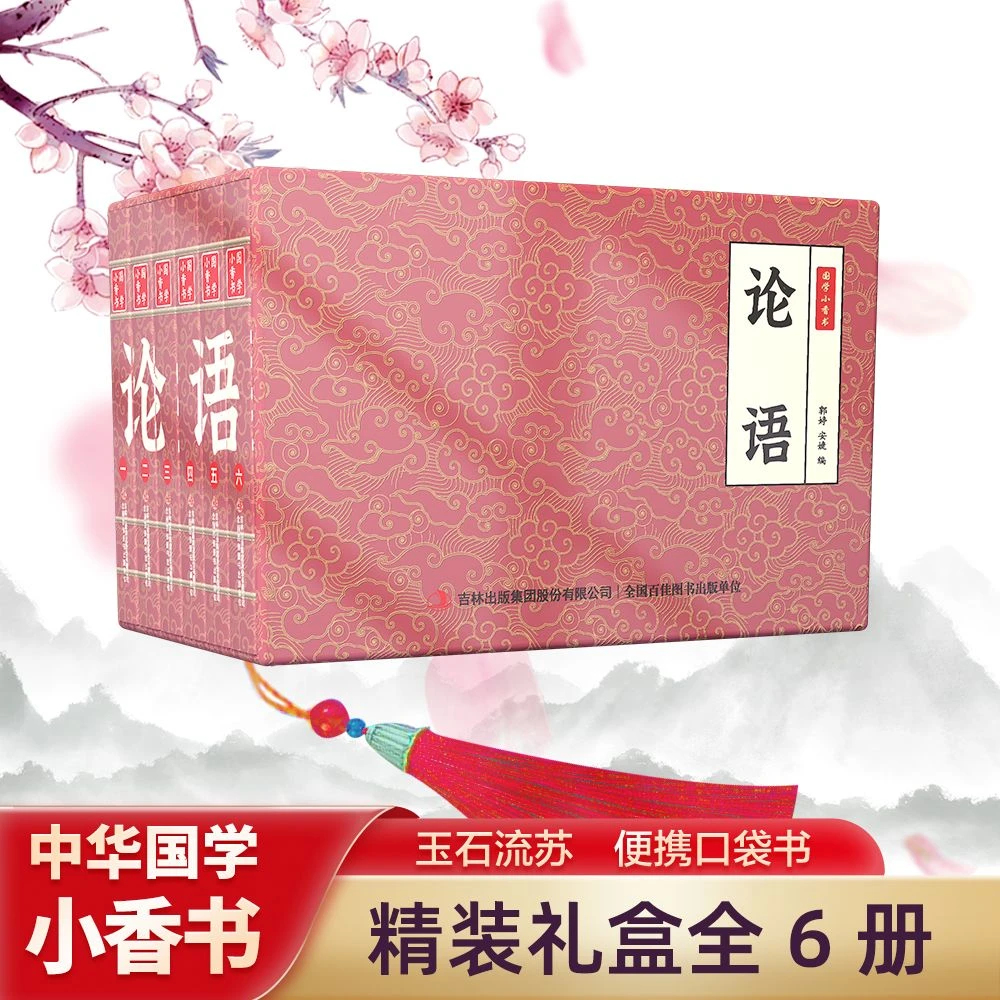 【论语】中华国学小香书（全6册）精装口袋书 国学文化精粹