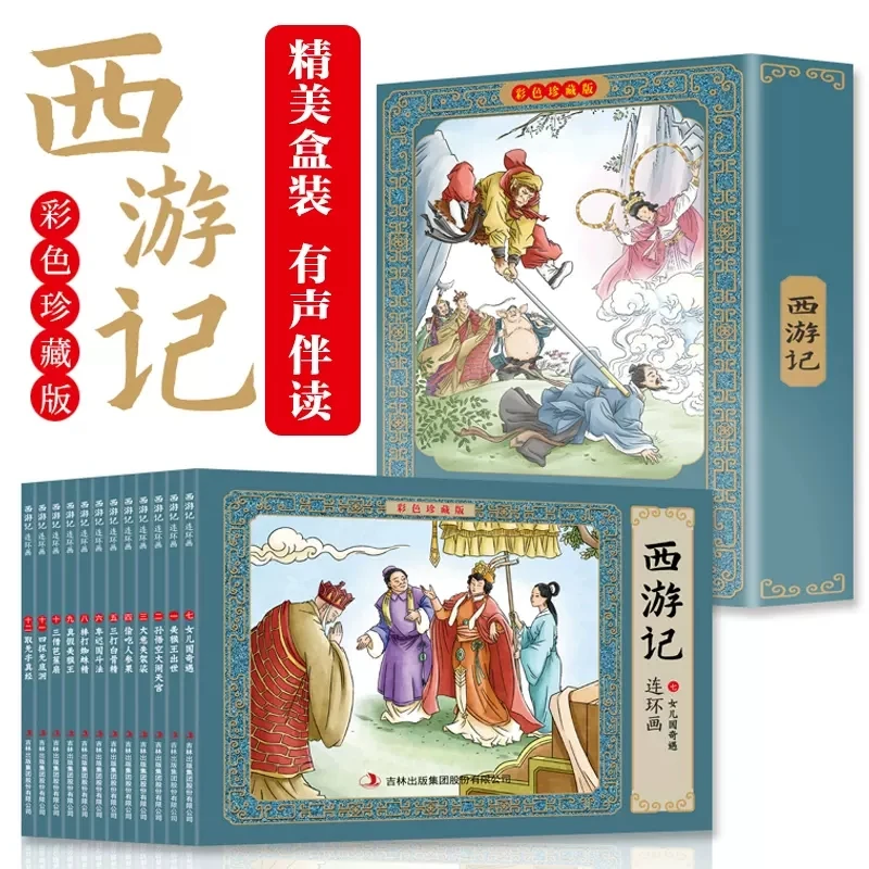 西游记连环画珍藏版彩色全套12册 有声伴读四大名著小人书老版