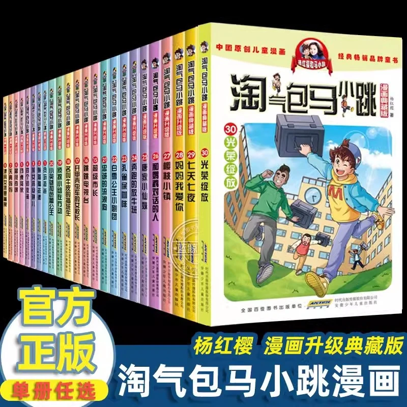 淘气包马小跳 漫画升级典藏版 全集三四五年级小学生课外阅读书籍