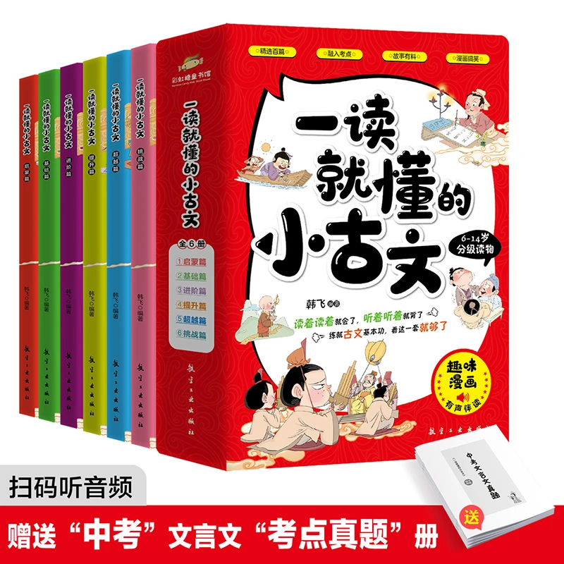 【5.9/本】一读就懂的小古文带有声伴读全6册