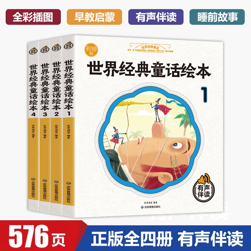世界经典童话绘本 早教幼儿启蒙 亲子阅读 有声伴读 彩色漫画绘本
