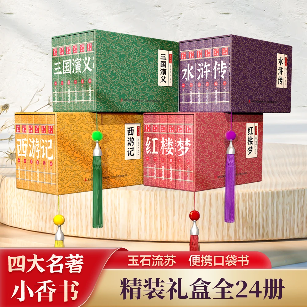 【中华国学小香书】四大名著手掌书口袋书传统连环画小人书zbⅡ