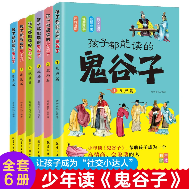 孩子都能读的鬼谷子（全6册）