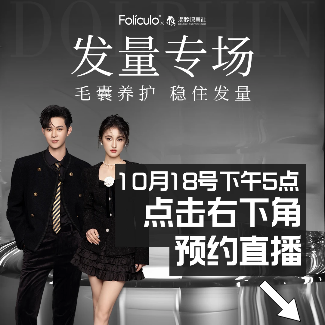 【海豚专属】10月18号下午5点！来海豚惊喜社发量专场！！毛囊滋养安瓶