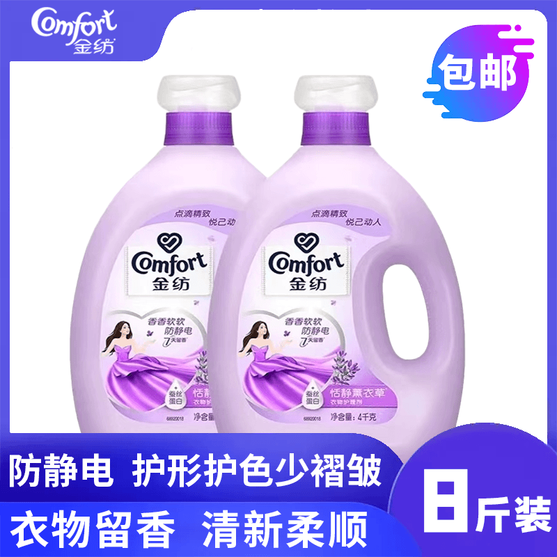 金纺柔顺剂衣物薰衣草香氛4L大瓶8斤防静电持久留香衣服护理剂