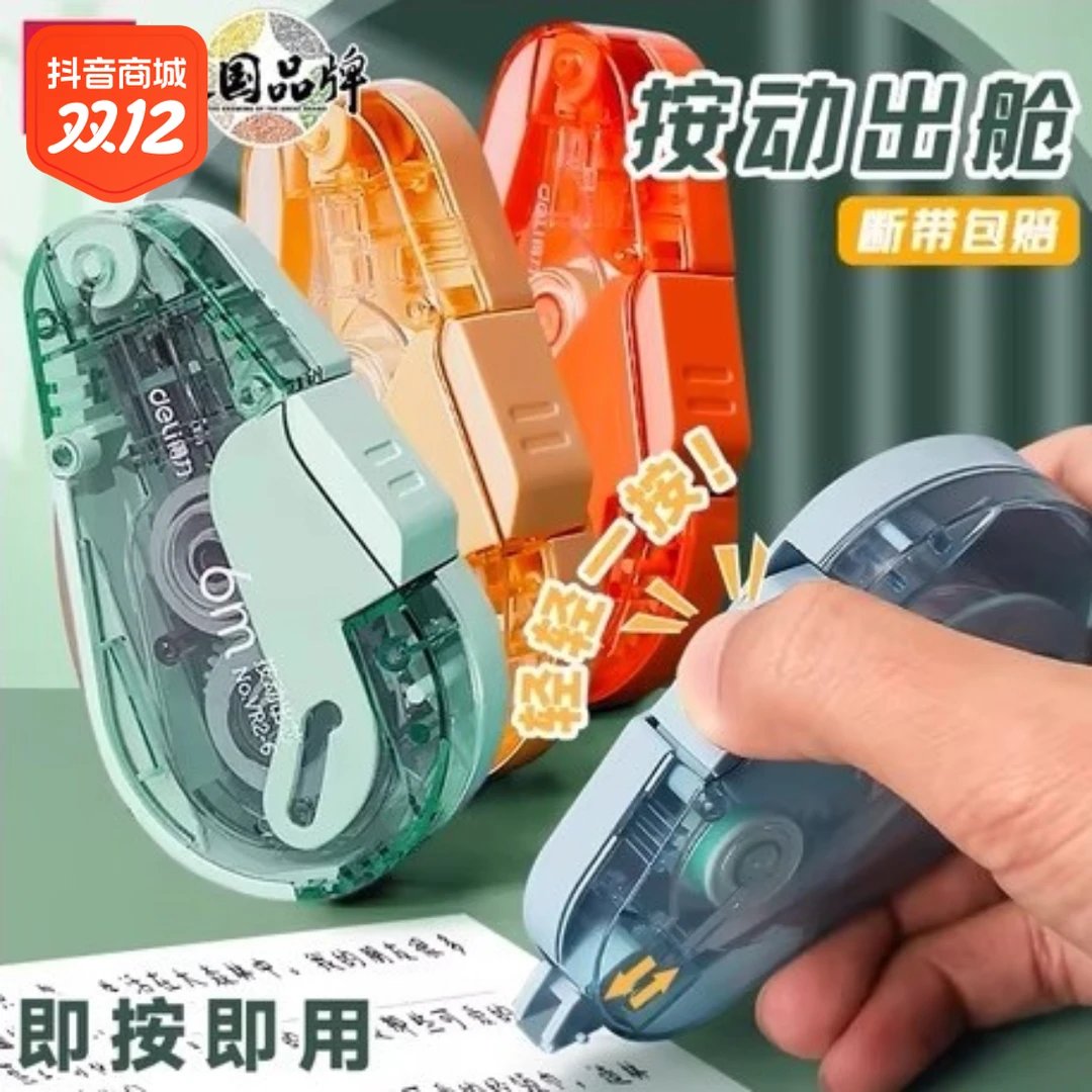 Deli/得力按动式修正带舱门改正带替换芯涂改带学生透明修正带