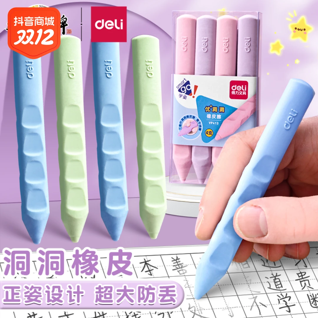 得力洞洞橡皮擦小学生专用幼儿园擦得干净少屑儿童彩色正姿橡皮擦