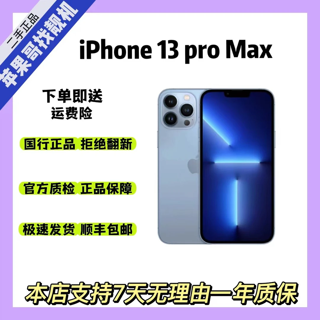 99新 Apple/苹果 苹果iPhone13ProMax正品国行双卡全网通原机促销