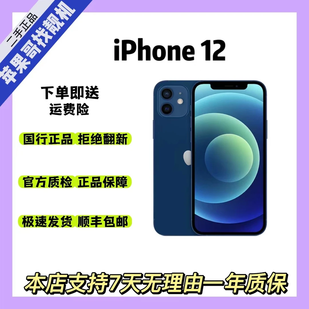 95新 Apple/苹果 苹果iPhone12正品国行双卡双待全网通原机促销