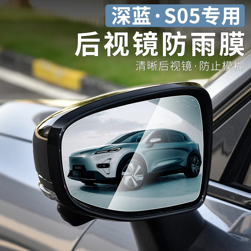 适用于深蓝s05专用后视镜防雨膜外观改装车窗防水雾贴膜用品配件
