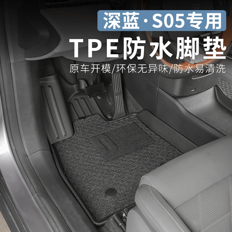适用于长安深蓝s05专用脚垫内饰改装TPE防水地毯后备箱垫汽车配件