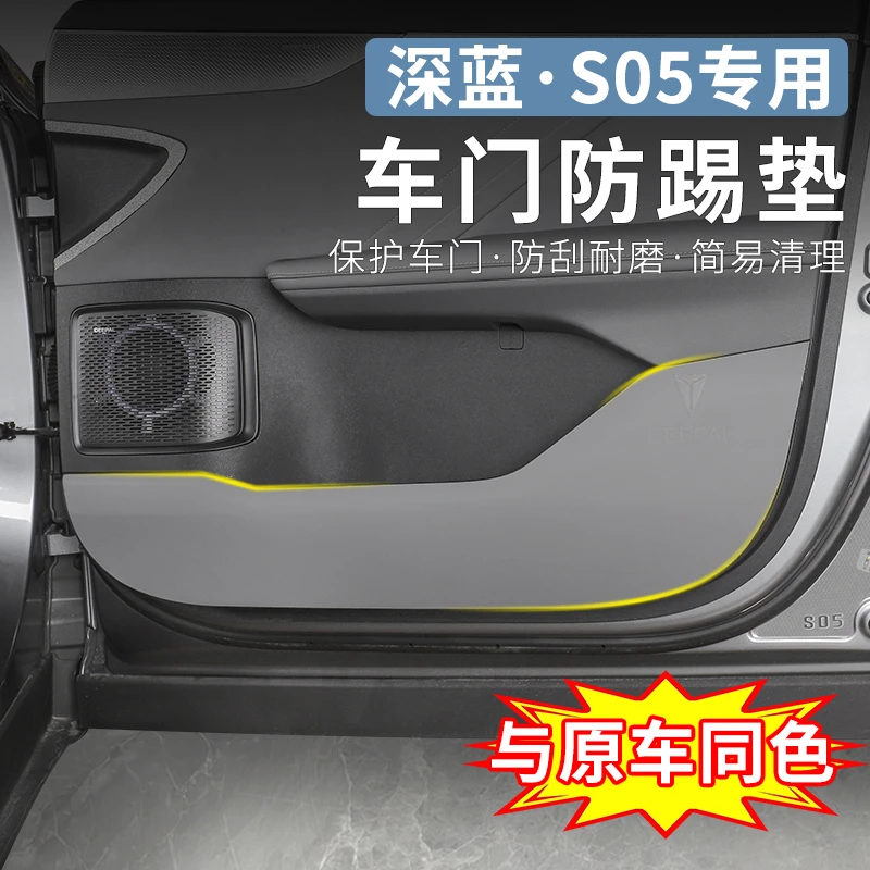 适用于长安深蓝s05专用车门防踢垫内饰改装皮革防护装饰用品配件