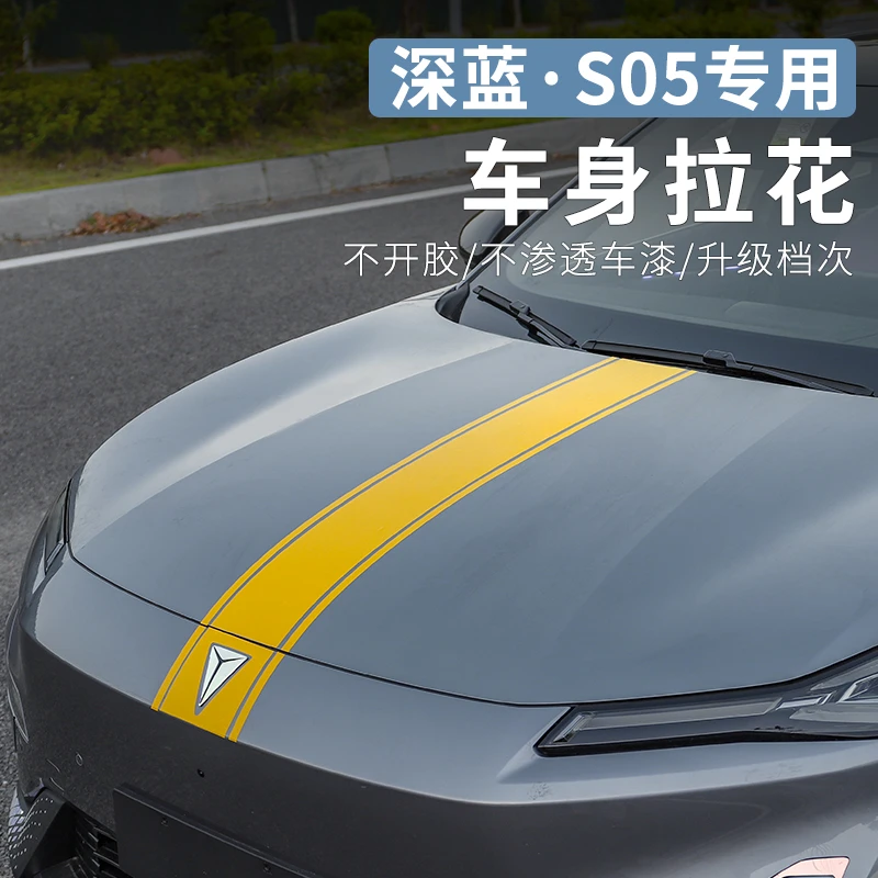 用于长安深蓝S05专用机盖拉花外饰改装引擎盖个性装饰贴车配件