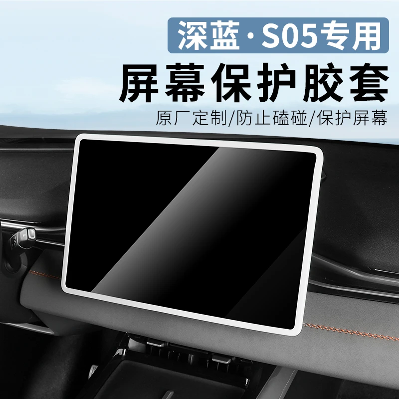 适用长安深蓝s05专用中控导航屏幕保护套内饰改装导航框装饰配件