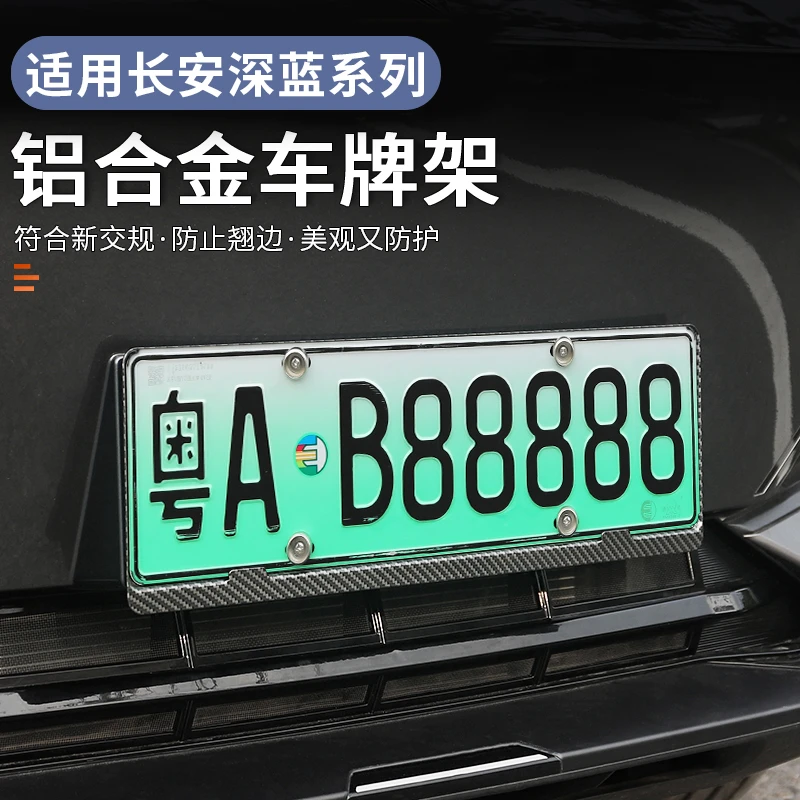 适用于长安深蓝S05专用车牌框架外观改装牌照装饰保护新能源配件