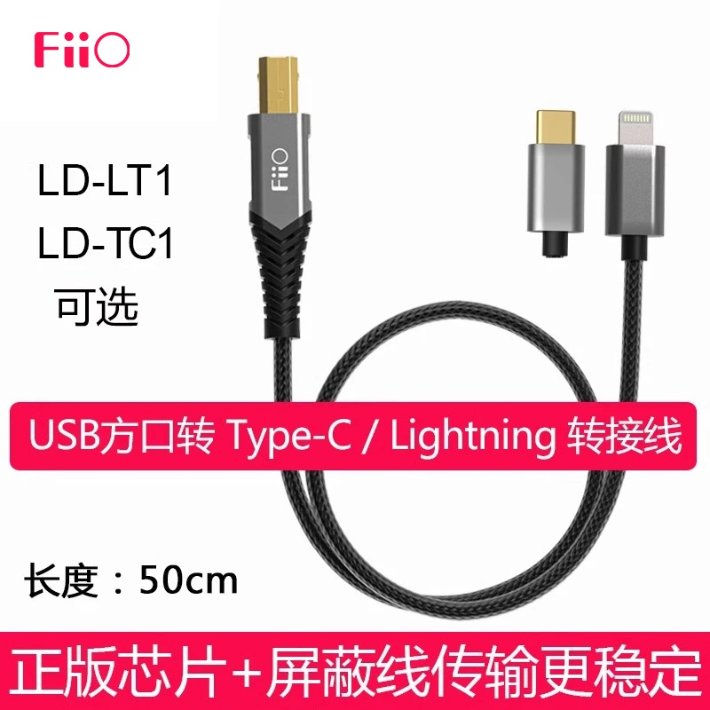 FiiO/飞傲LD-LT1/LD-TC1方口USB转安卓Type-C平果Lightning转接线