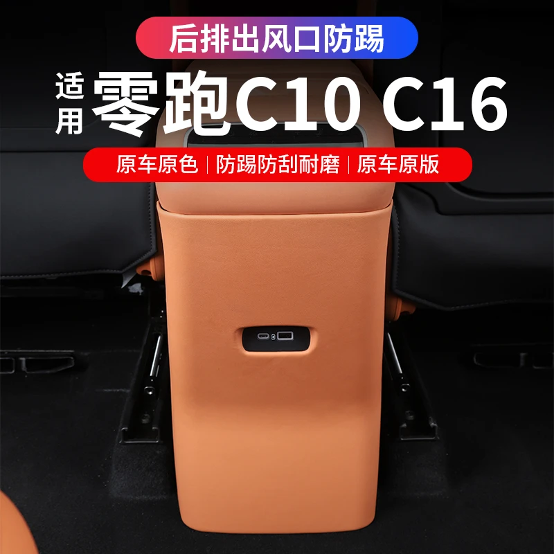 24款零跑C16后排防踢垫中控内饰改装C10空调防踢板盖壳保护罩用品