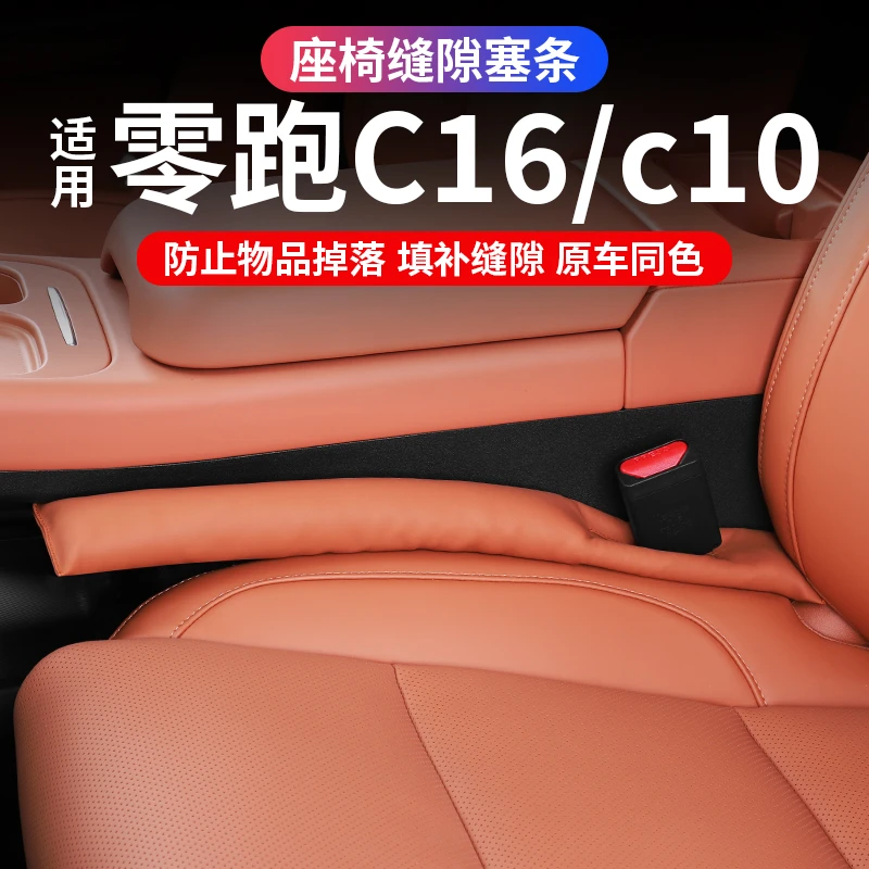 专用零跑C16座椅缝隙塞条夹缝防漏垫零跑C10改装纳帕皮革内饰配件