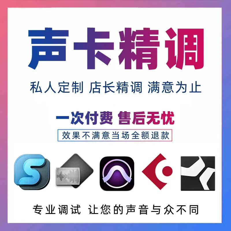 【十五年调音师】 专业声卡调试 一对一精准调试 声卡驱动安装