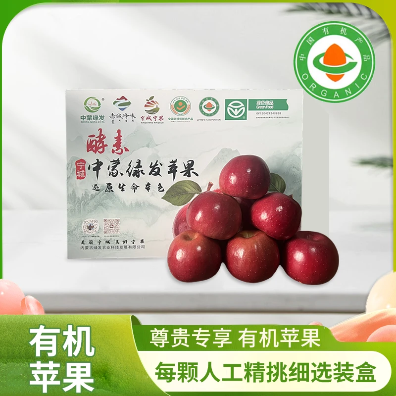 中蒙绿发双11特惠 有机苹果 活动大促 酵素苹果 绿色食品