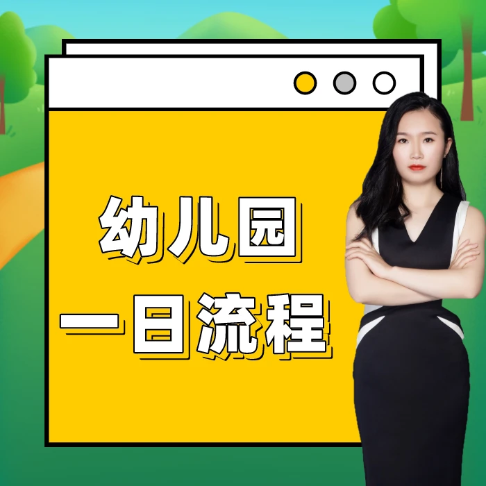 幼儿园一日流程落地系列课程（视频课）