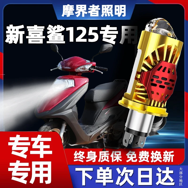 适用本田喜鲨125摩托车LED激光透镜大灯无损远光近光一体强光灯泡