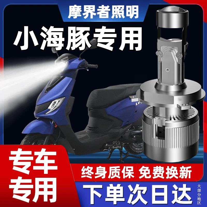 适用铃木小海豚110踏板摩托车LED大灯无损配件远近光一体透镜灯泡