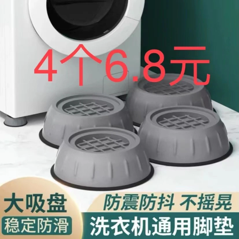 （新疆可送）洗衣机脚垫底座防滑脚垫防震静音降噪冰箱各种脚垫减震