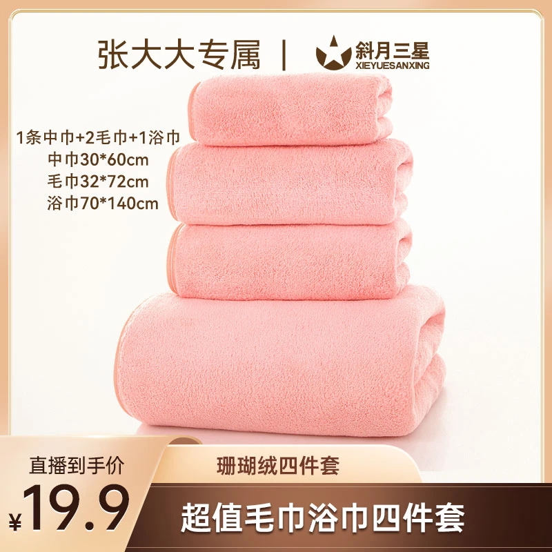 斜月三星珊瑚绒浴巾毛巾套装四件套柔软宿舍家用学生成人速干