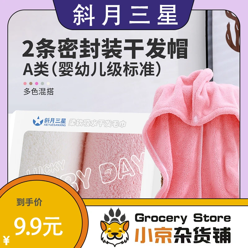 【斜月三星】2条装A类无尘密封包装干发帽吸水速干发巾沐浴裹头巾