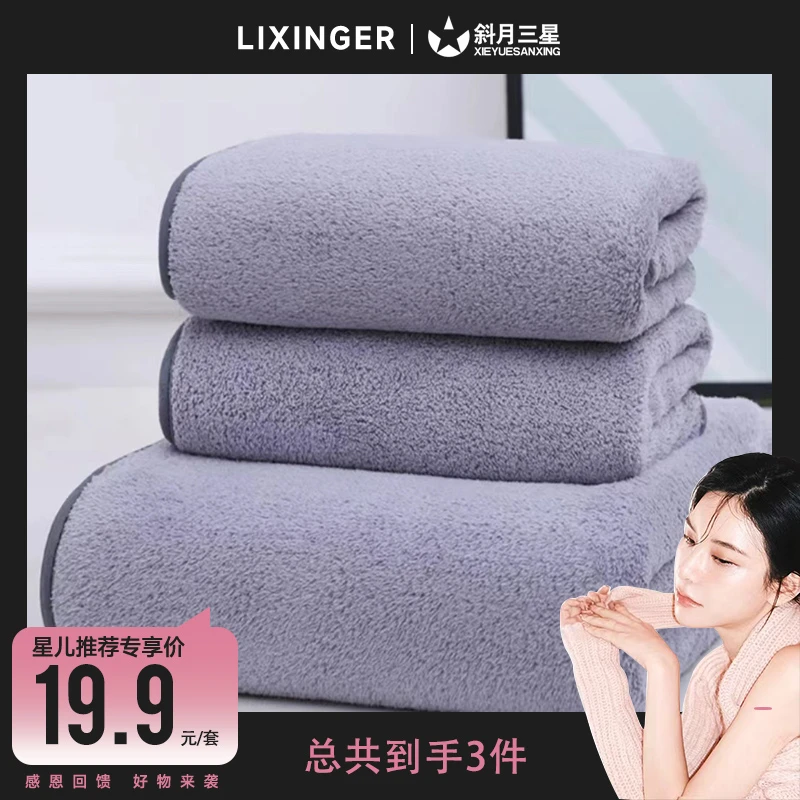 【星儿推荐】珊瑚绒2毛巾+1浴巾组合套装 柔软舒适 透气吸水家用xe