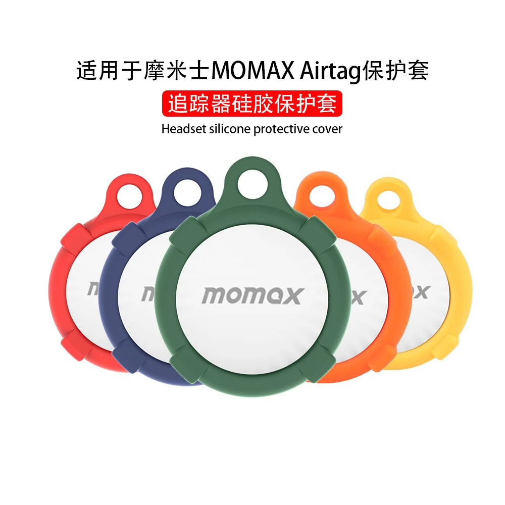 适用于摩米士（MOMAX）airtag全包保护追踪器硅胶软壳钥匙扣挂扣
