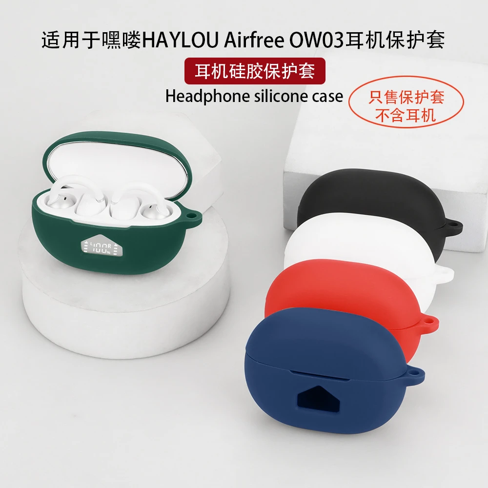 适用于嘿喽HAYLOU Airfree OW03耳机保护壳蓝牙耳机保护套硅胶套