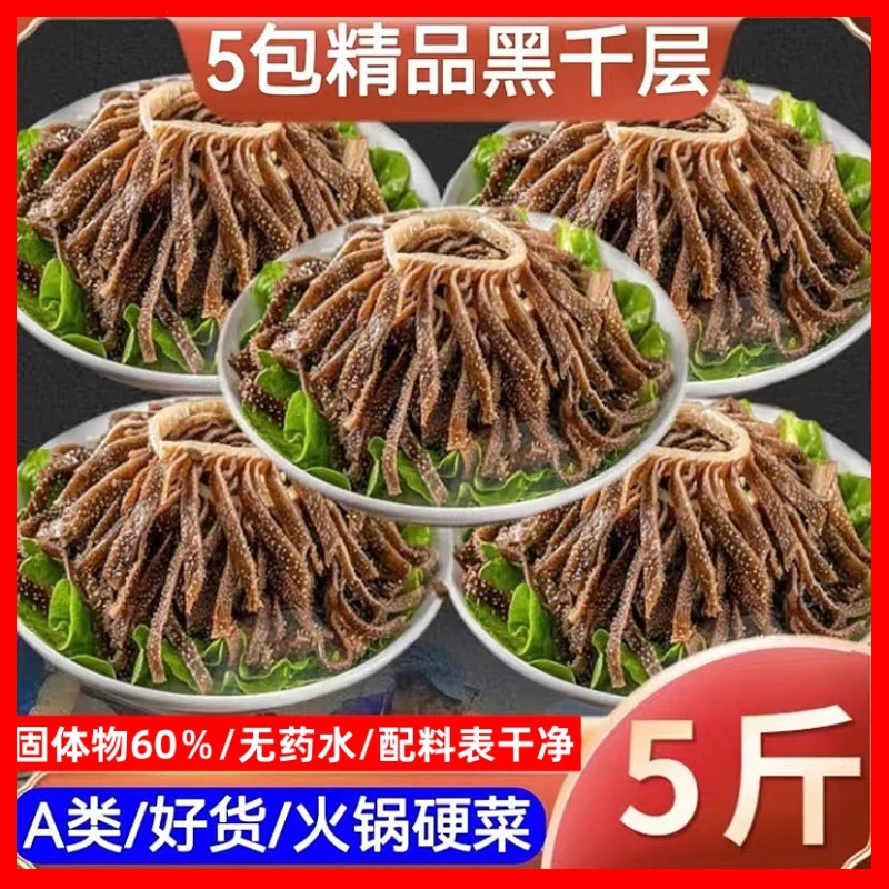 精选新鲜5/斤黑千层毛肚营养火锅食材鲜嫩美味冒菜串串商用半成品