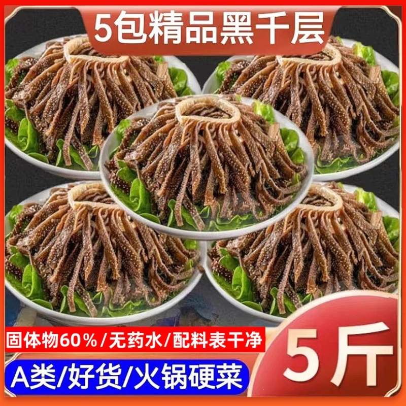 精选毛肚5/斤黑千层营养新鲜火锅食材鲜嫩美味冒菜串串商用半成品