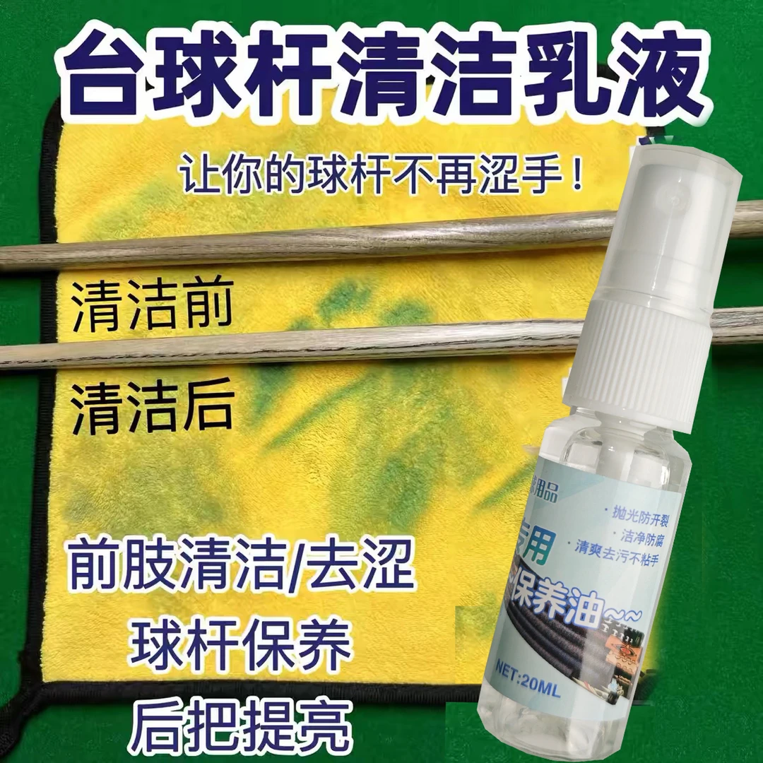 JC台球杆保养油20ml带喷头台球杆油杆腊擦干布防开裂球杆专用