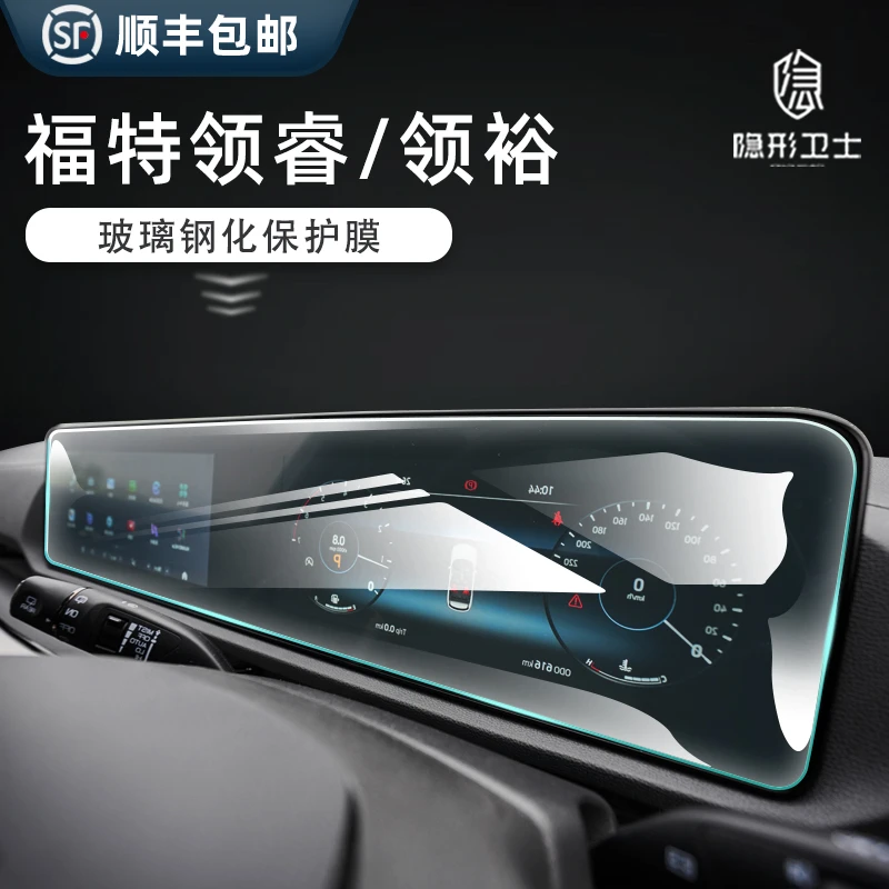 适用福特领睿/领裕/福睿斯/锐界PLUS 一体中控导航显示屏幕钢化膜