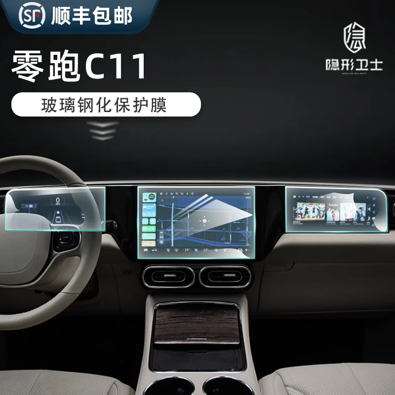 适用零跑C11 C01 S01 T03中控导航仪表一体显示屏幕钢化膜保护膜