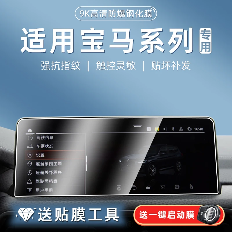 适用宝马X1X2X3X4X5X6X7IX3 中控导航仪表液晶显示屏幕玻璃钢化膜