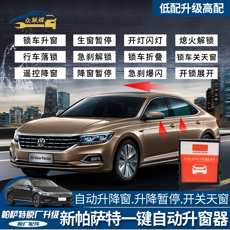 新帕萨特专用一键升窗器锁车自动关窗器四窗天窗同时关闭免倒破线