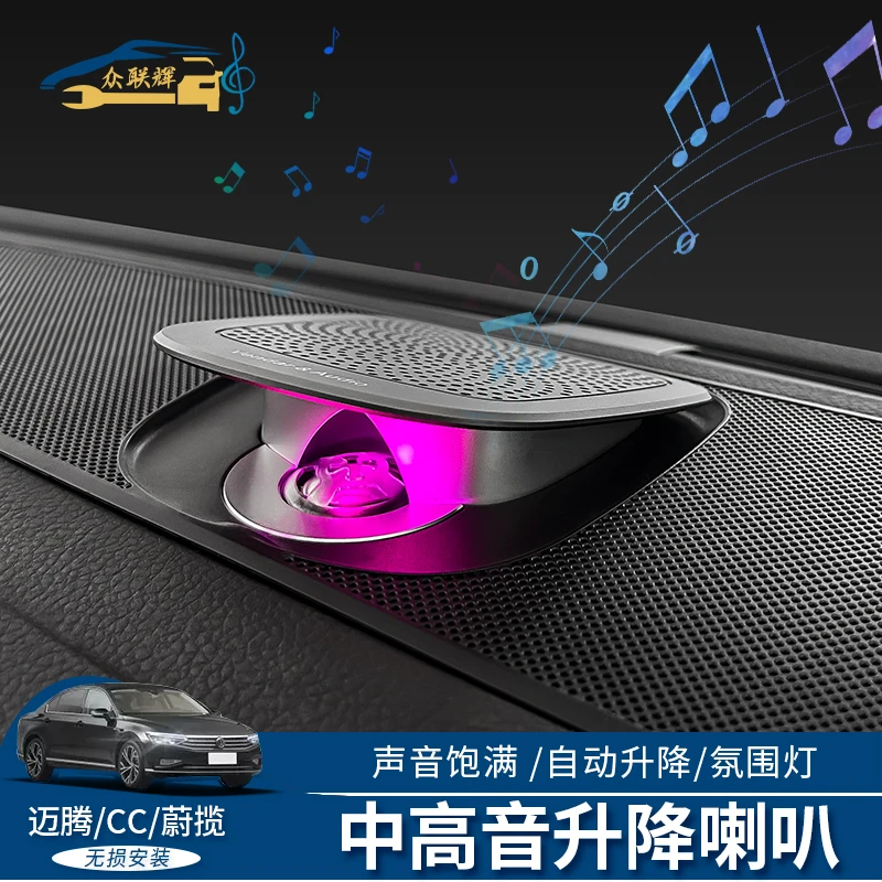 大众迈腾CC蔚揽中置升降高音喇叭升级中音喇叭多色氛围灯改装升级